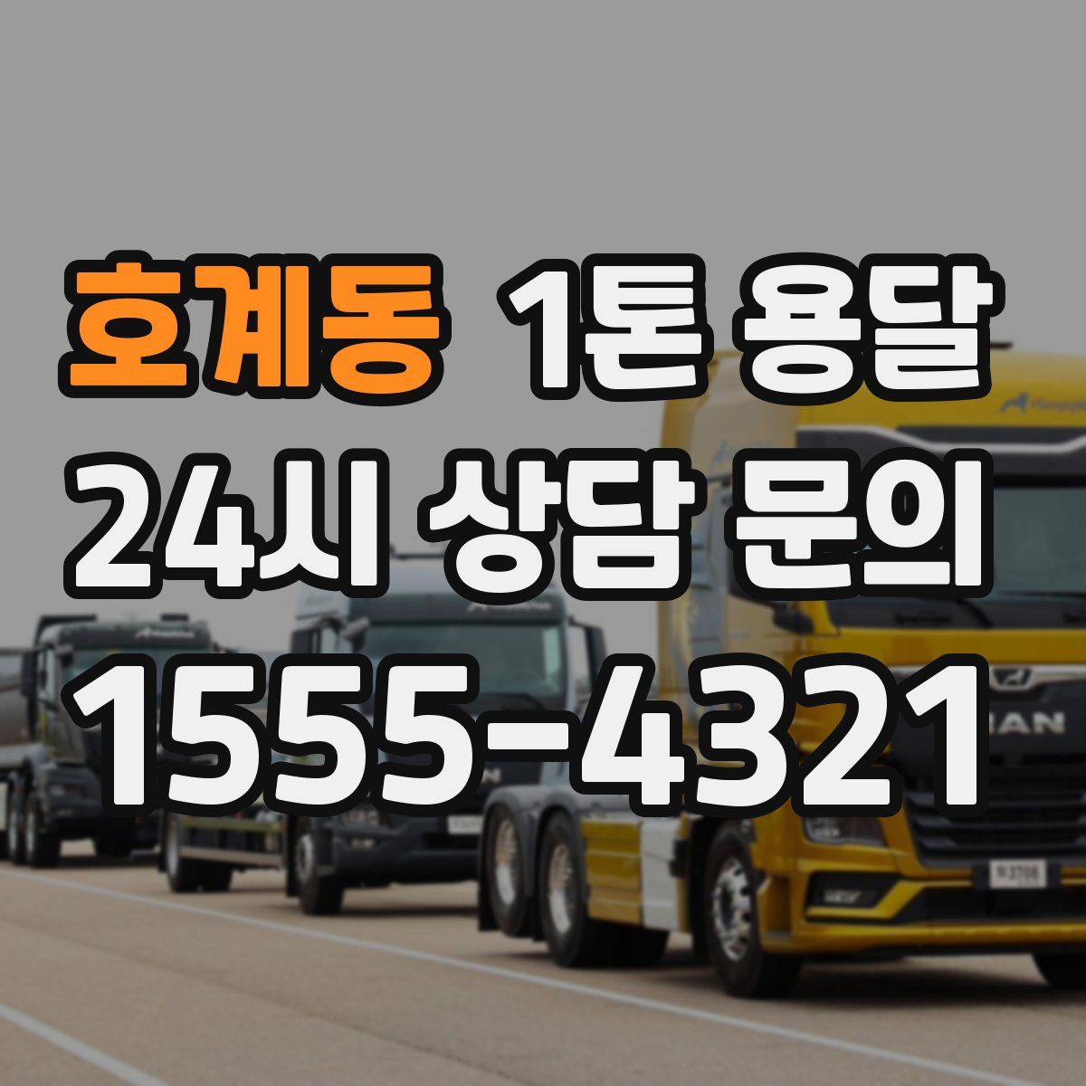 호계동 1톤 용달