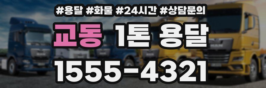 교동 1톤 용달