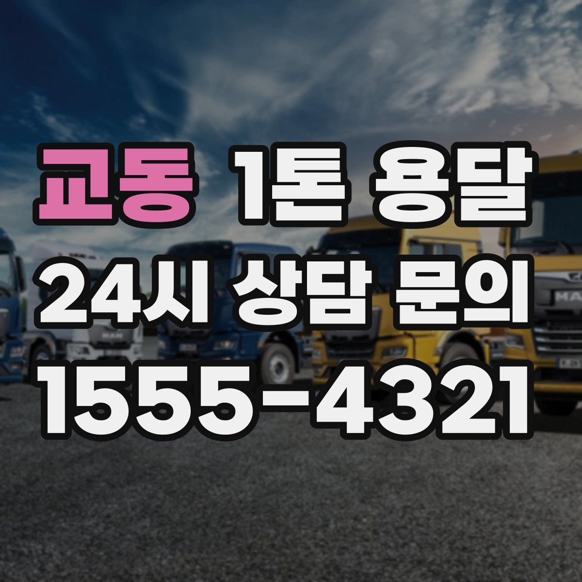 교동 1톤 용달