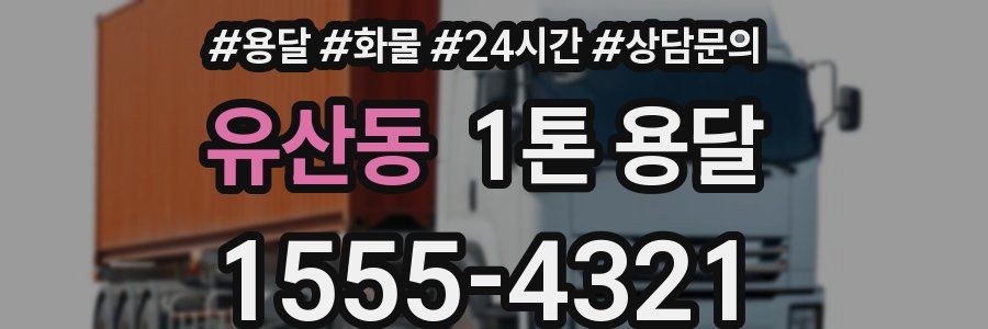 유산동 1톤 용달