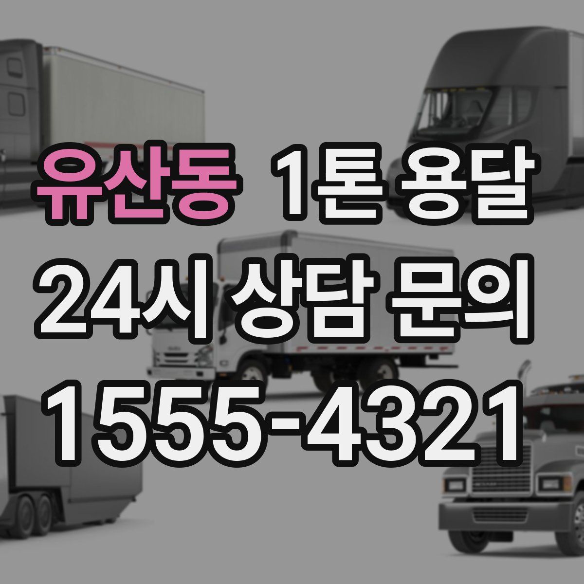 유산동 1톤 용달