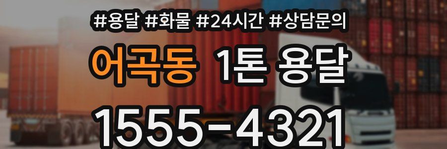 어곡동 1톤 용달