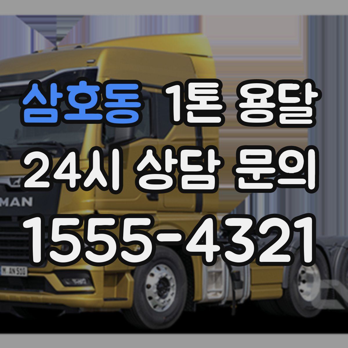 삼호동 1톤 용달