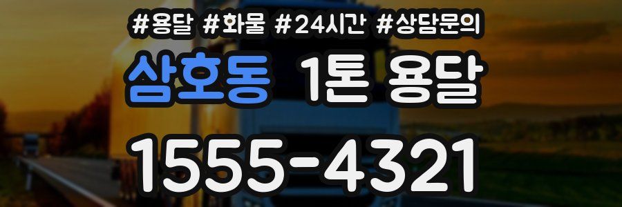 삼호동 1톤 용달