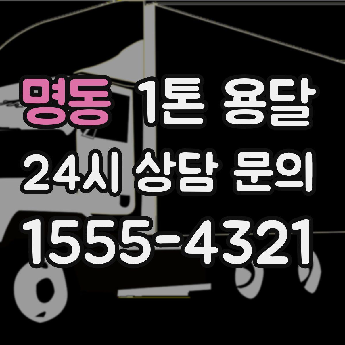 명동 1톤 용달