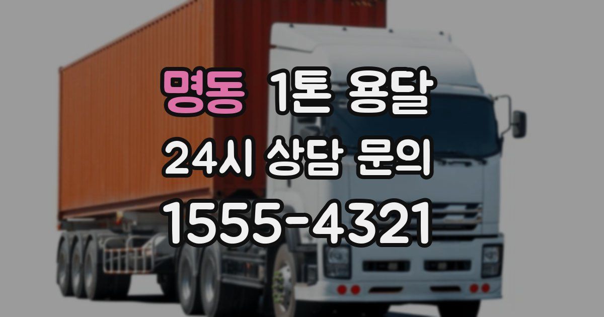명동 1톤 용달