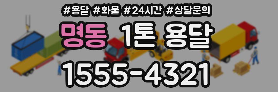 명동 1톤 용달