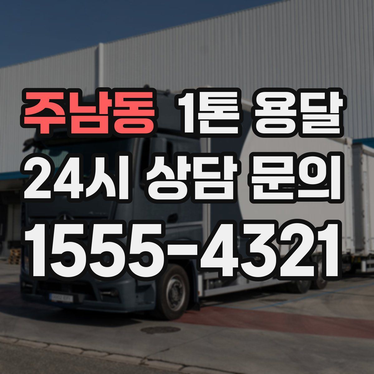 주남동 1톤 용달