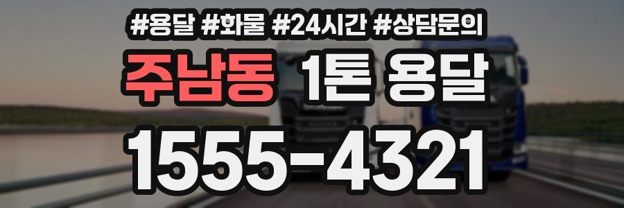 주남동 1톤 용달