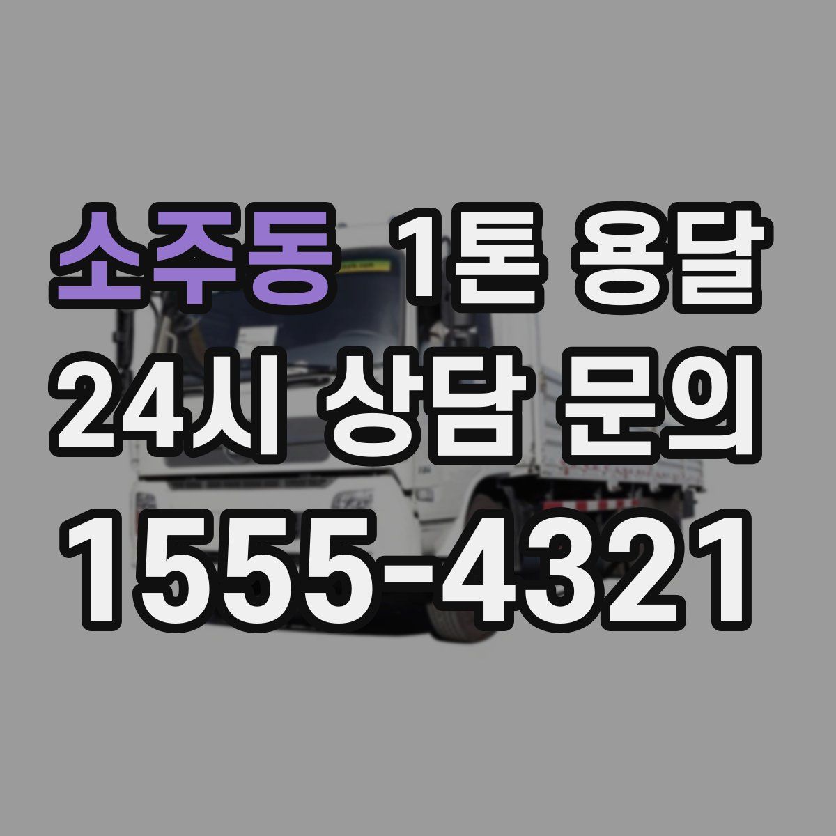 소주동 1톤 용달