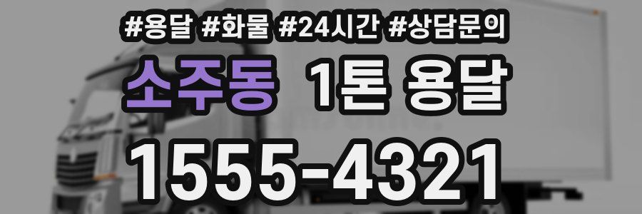 소주동 1톤 용달
