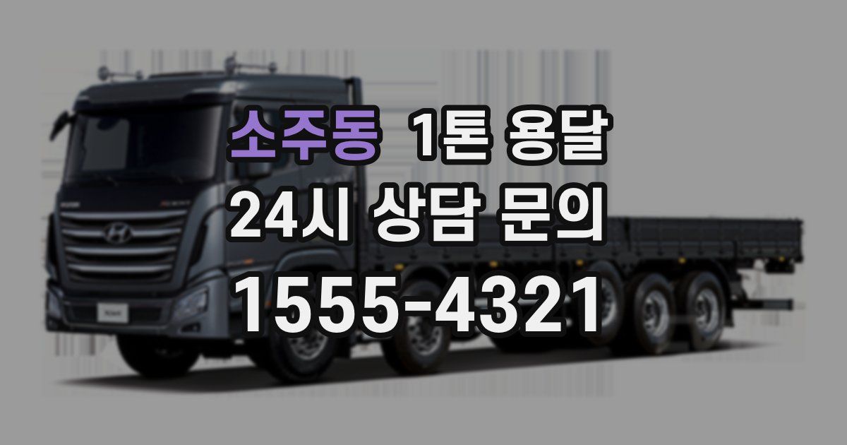 소주동 1톤 용달