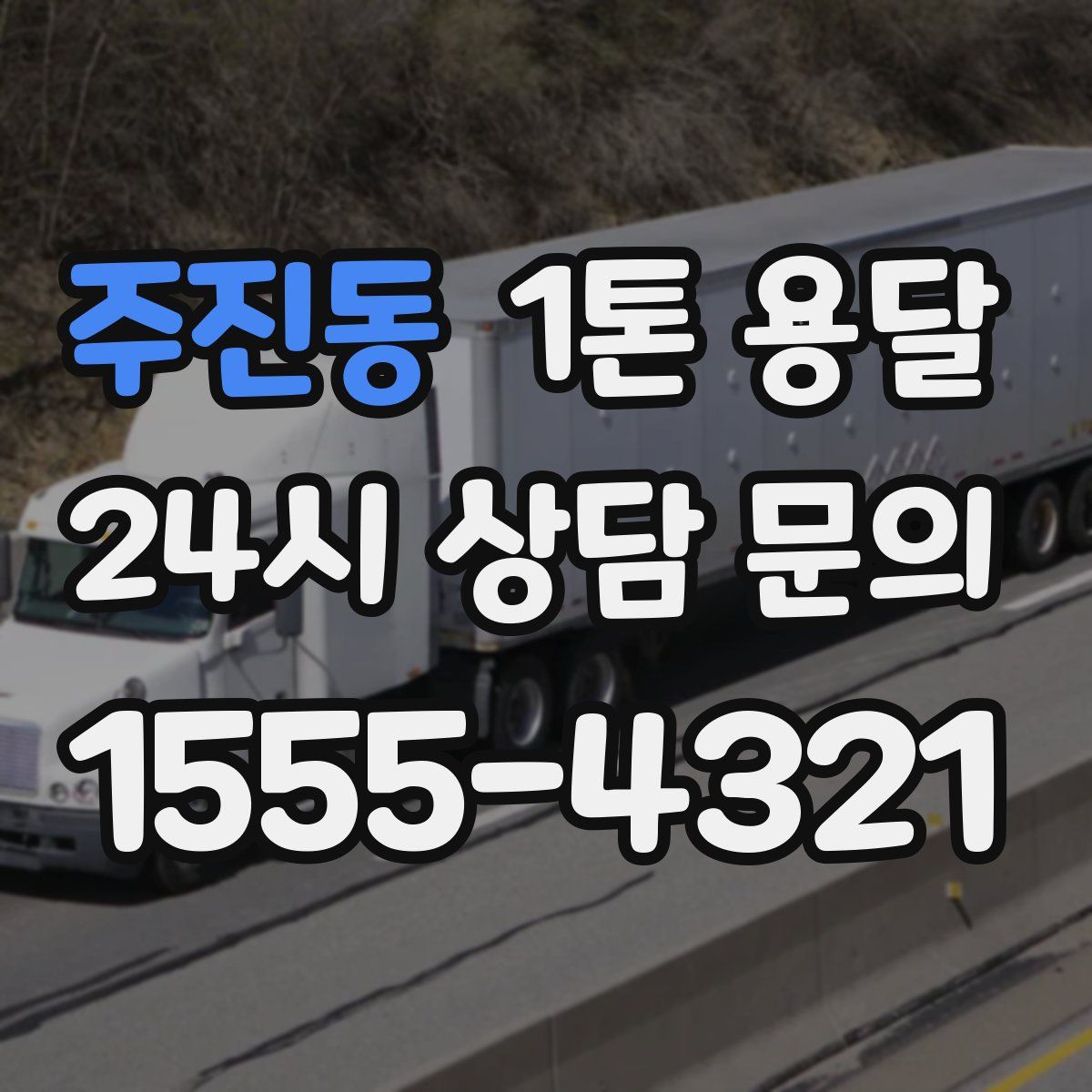 주진동 1톤 용달