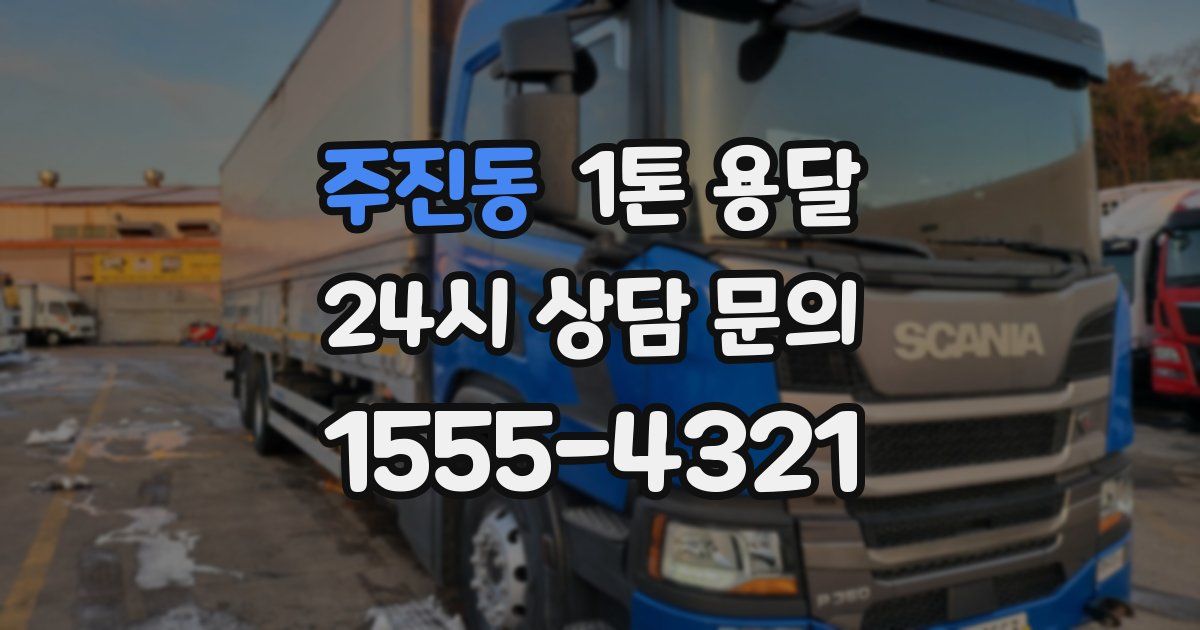 주진동 1톤 용달