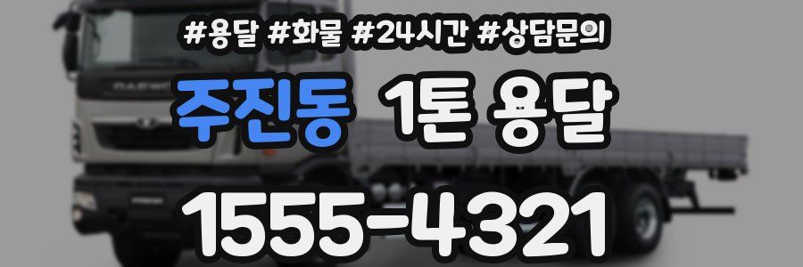 주진동 1톤 용달