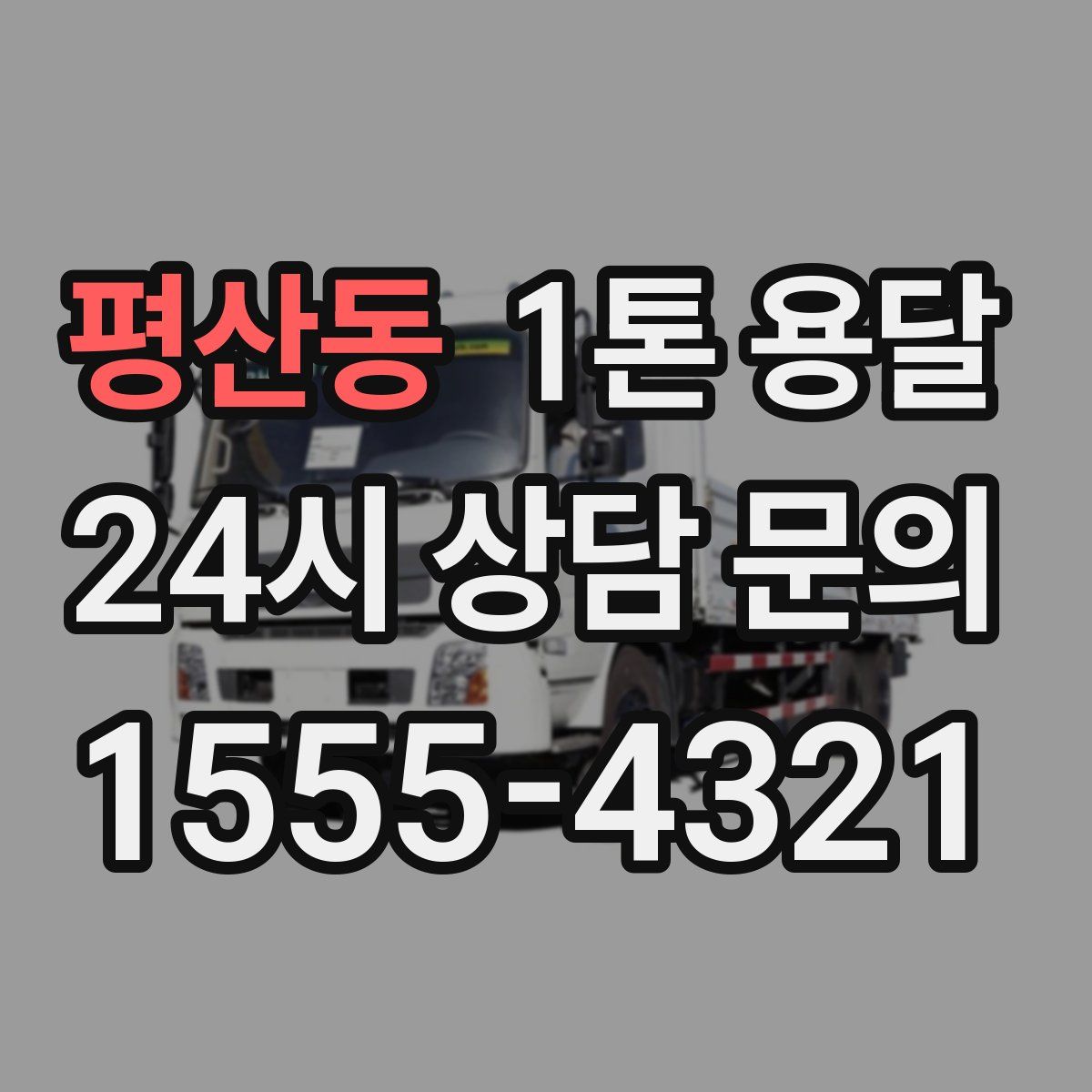 평산동 1톤 용달
