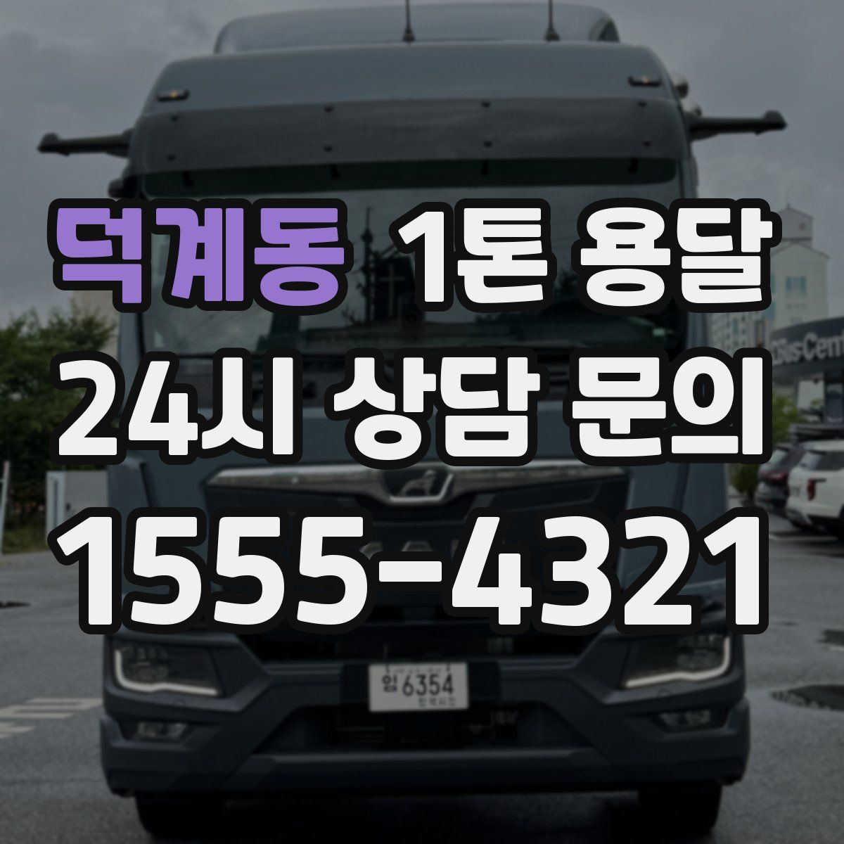 덕계동 1톤 용달