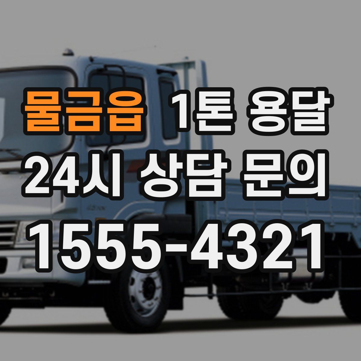 물금읍 1톤 용달