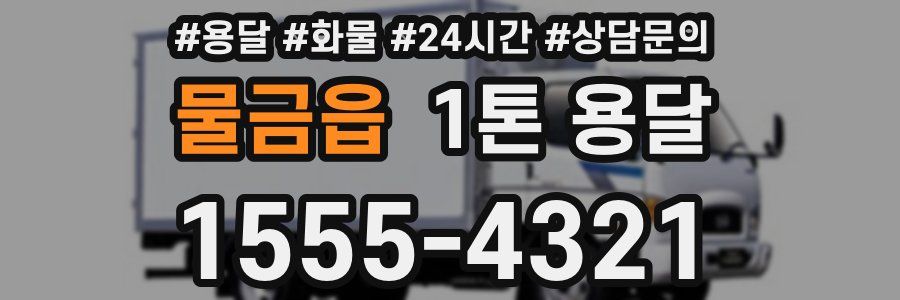 물금읍 1톤 용달