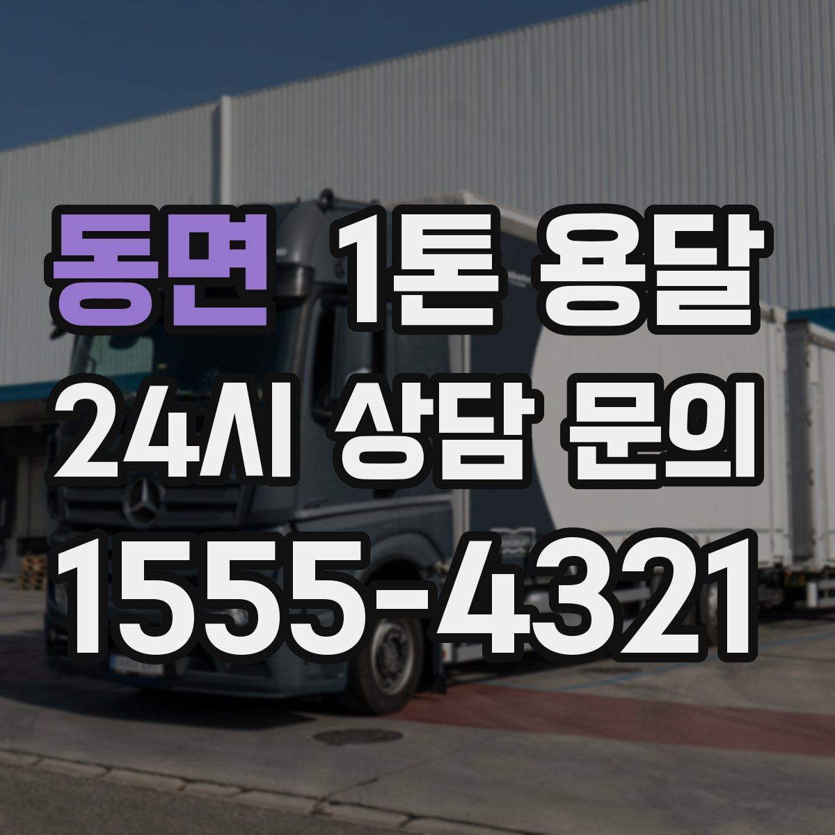 동면 1톤 용달