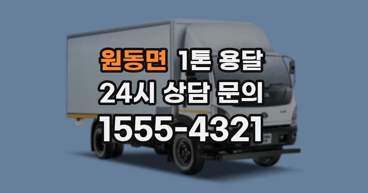원동면 1톤 용달