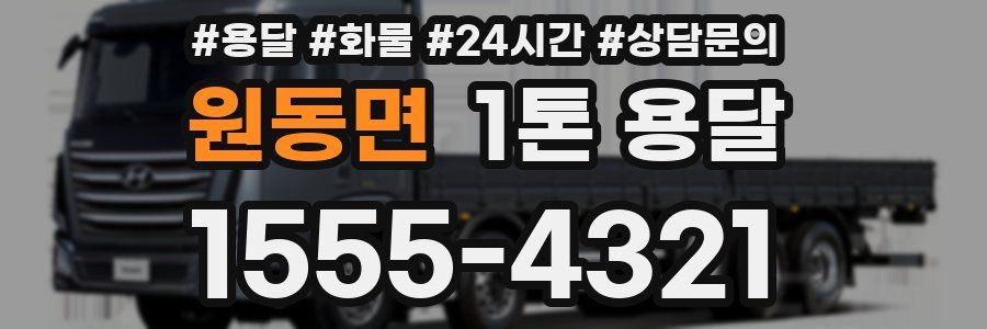 원동면 1톤 용달