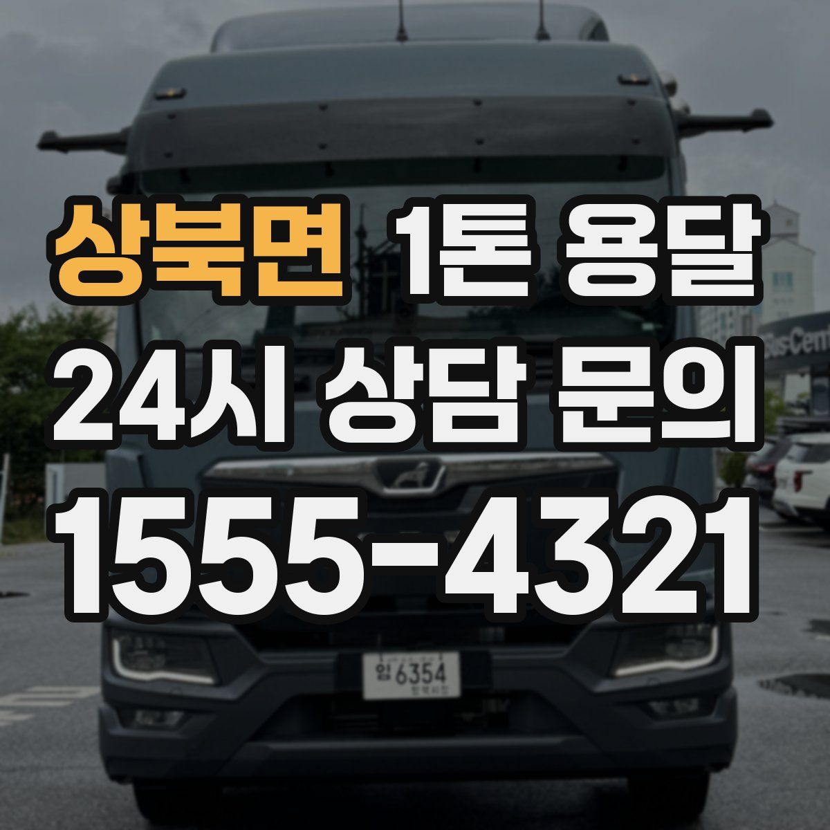 상북면 1톤 용달