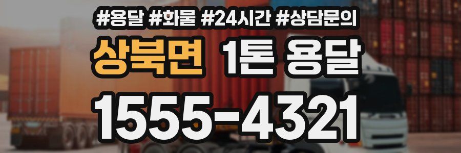 상북면 1톤 용달