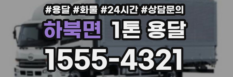 하북면 1톤 용달