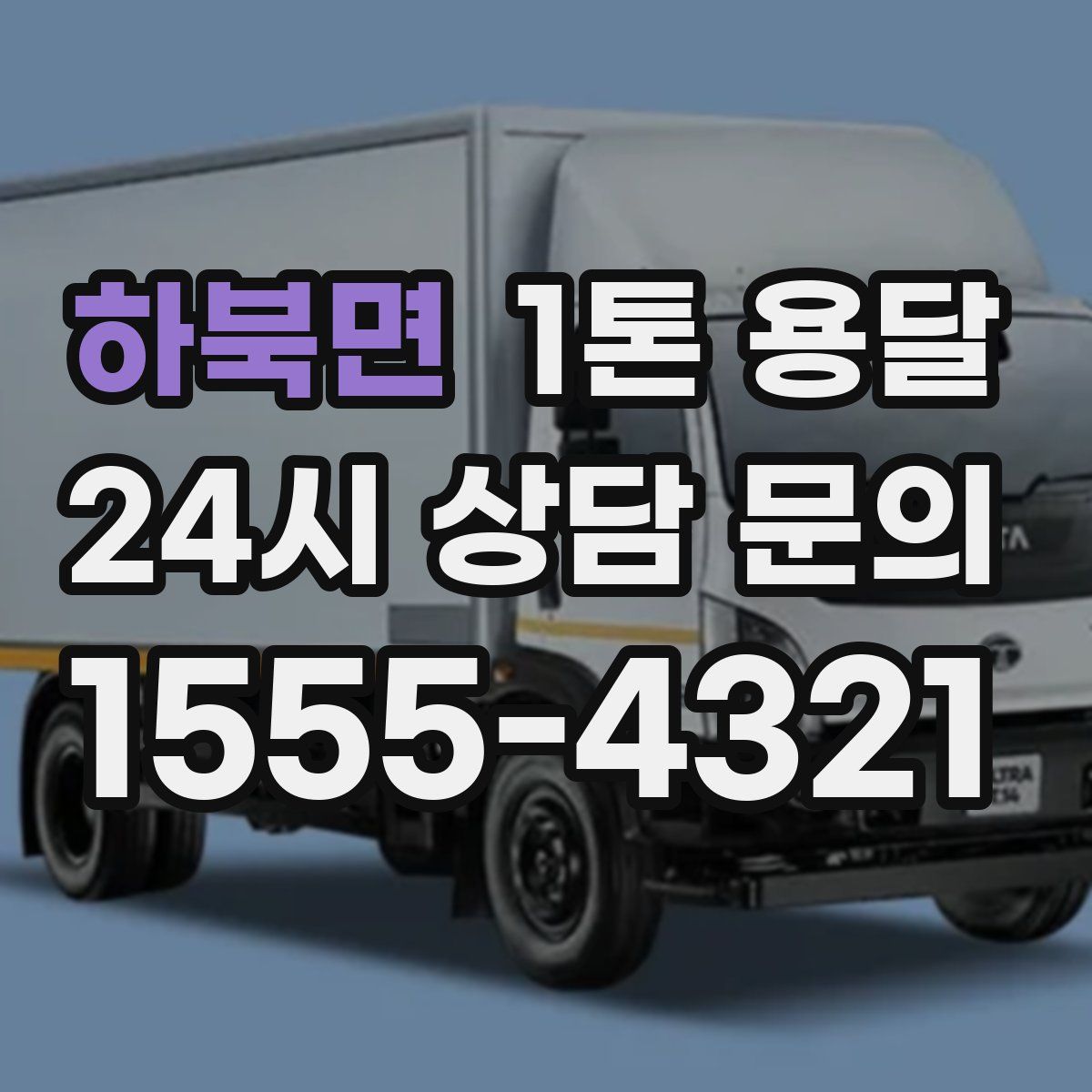 하북면 1톤 용달