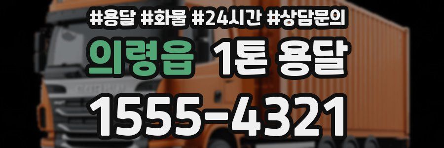 의령읍 1톤 용달