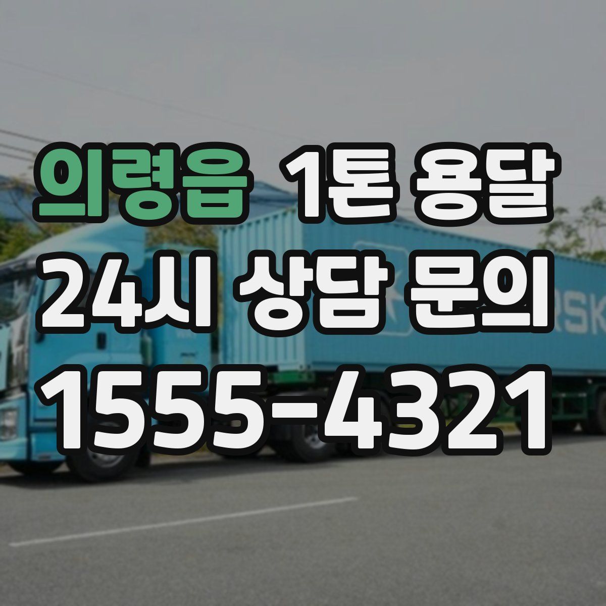 의령읍 1톤 용달