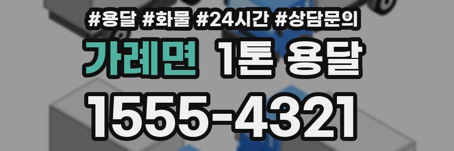 가례면 1톤 용달