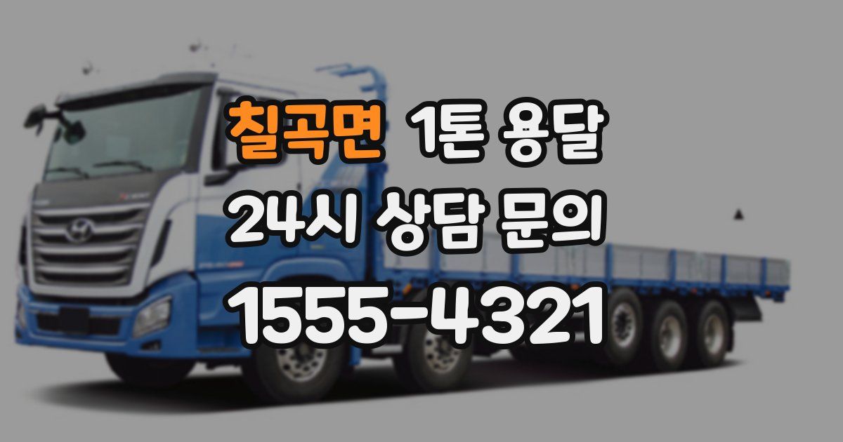 칠곡면 1톤 용달