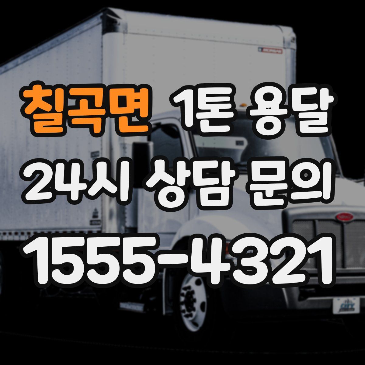 칠곡면 1톤 용달