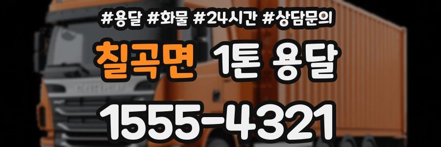 칠곡면 1톤 용달