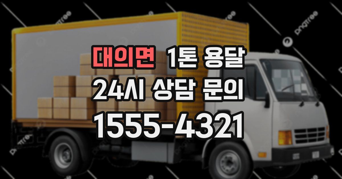대의면 1톤 용달