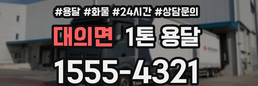 대의면 1톤 용달