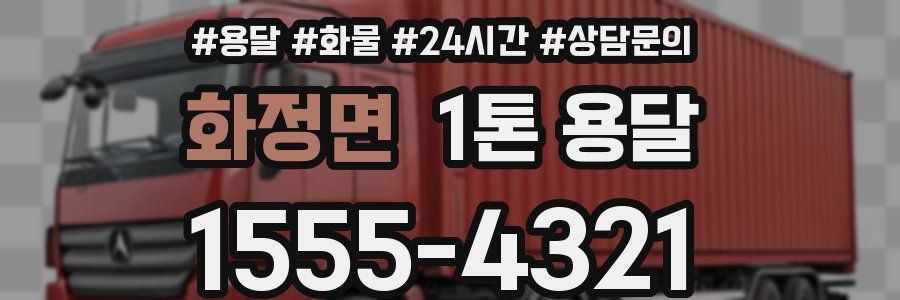 화정면 1톤 용달