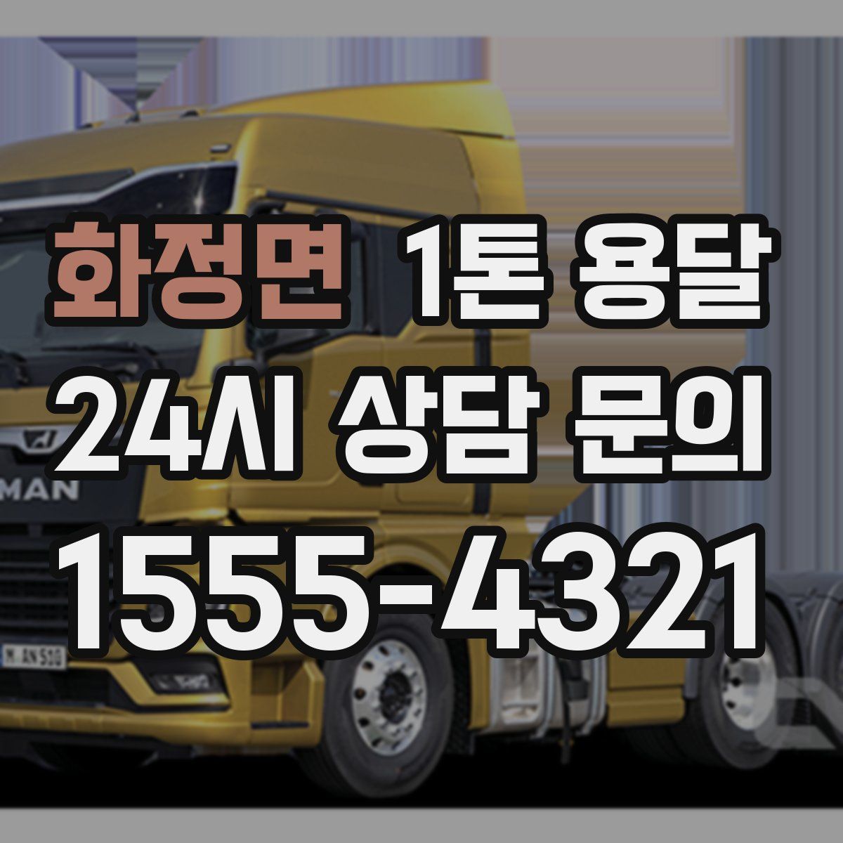 화정면 1톤 용달