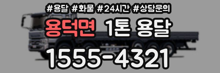 용덕면 1톤 용달