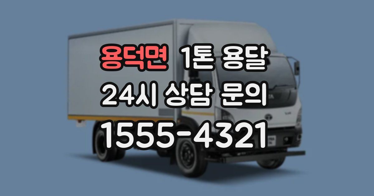 용덕면 1톤 용달