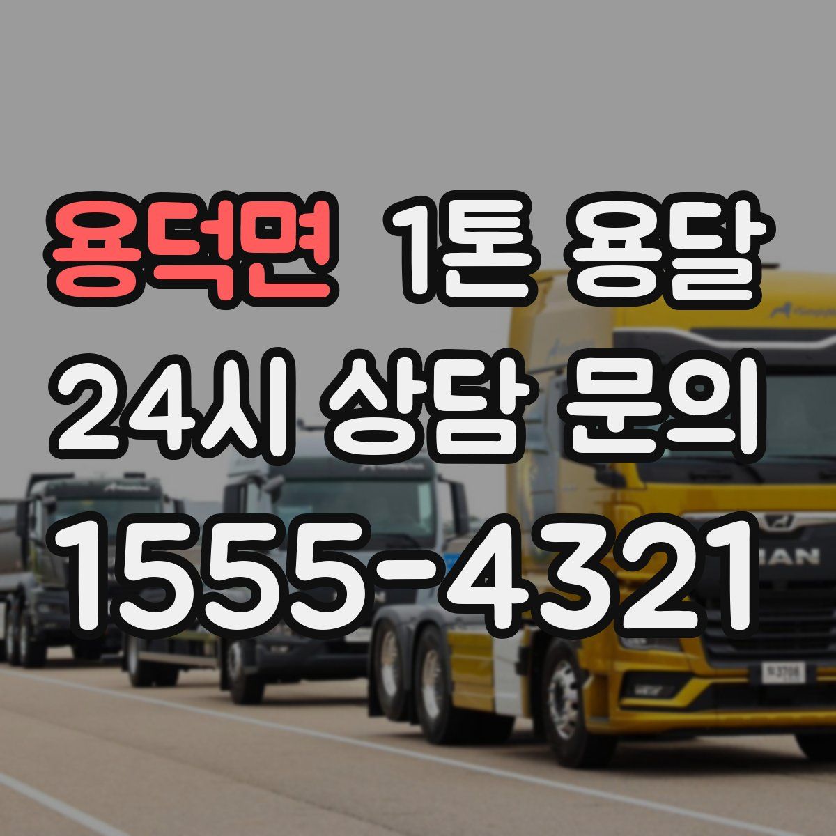 용덕면 1톤 용달