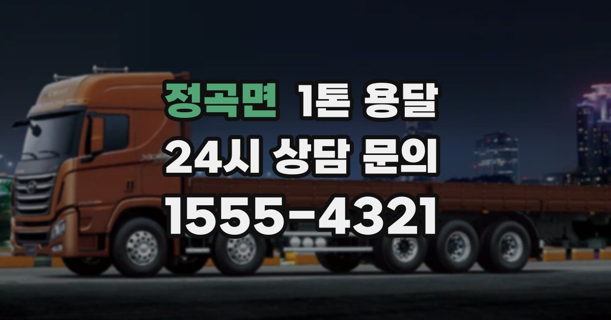 정곡면 1톤 용달