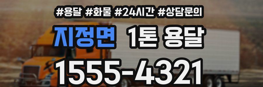 지정면 1톤 용달