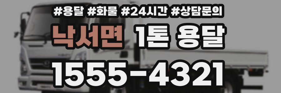 낙서면 1톤 용달