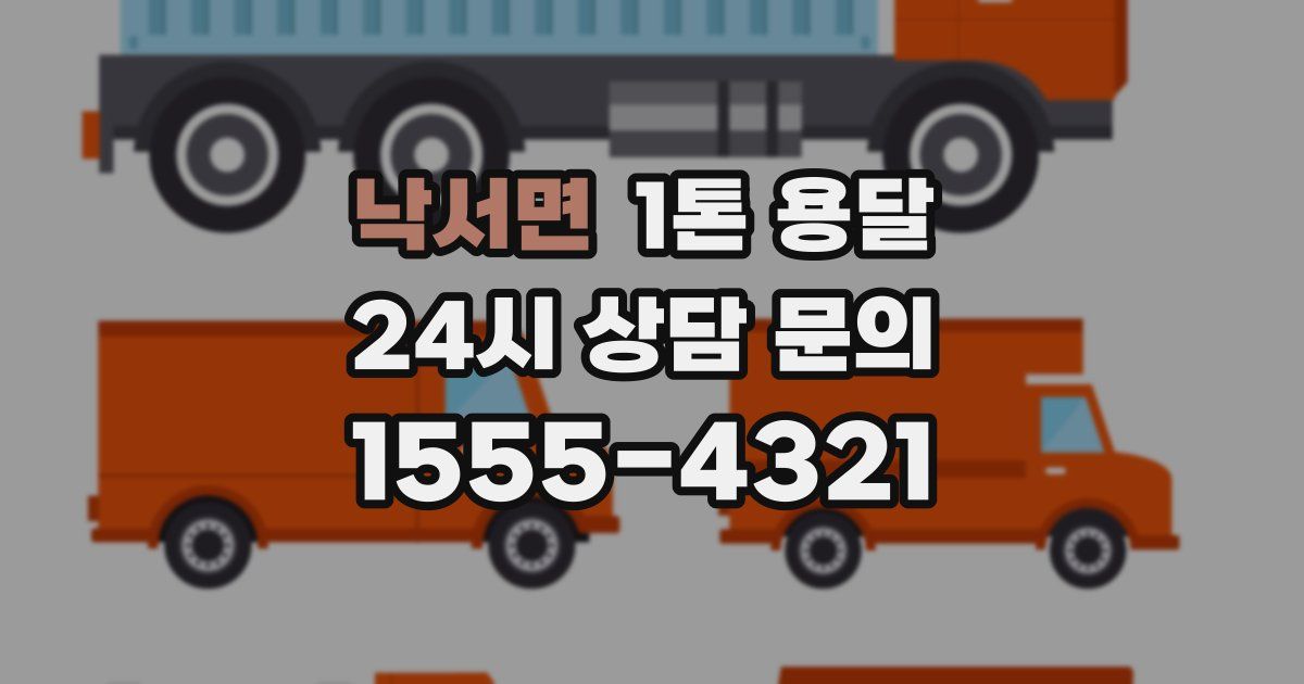 낙서면 1톤 용달