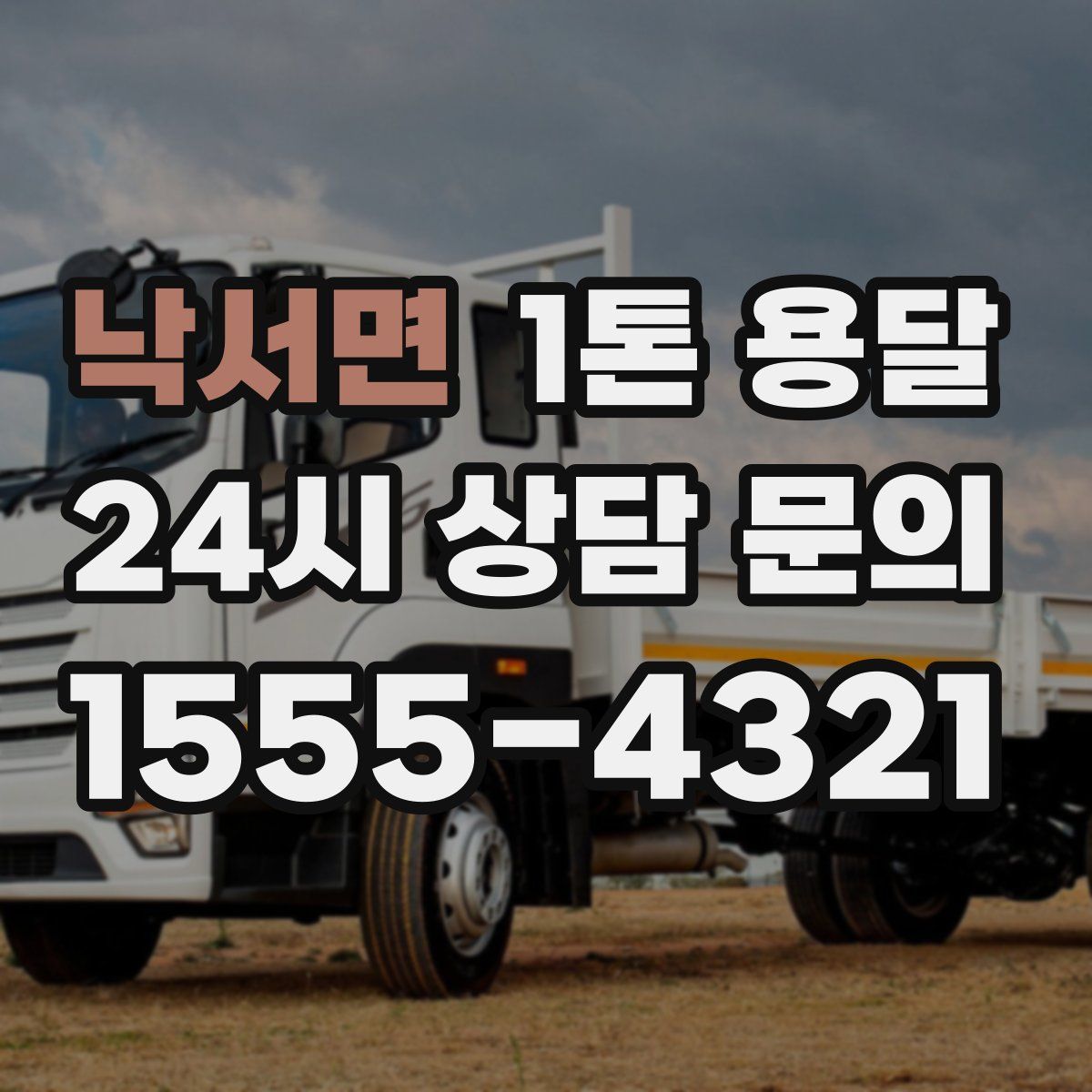 낙서면 1톤 용달