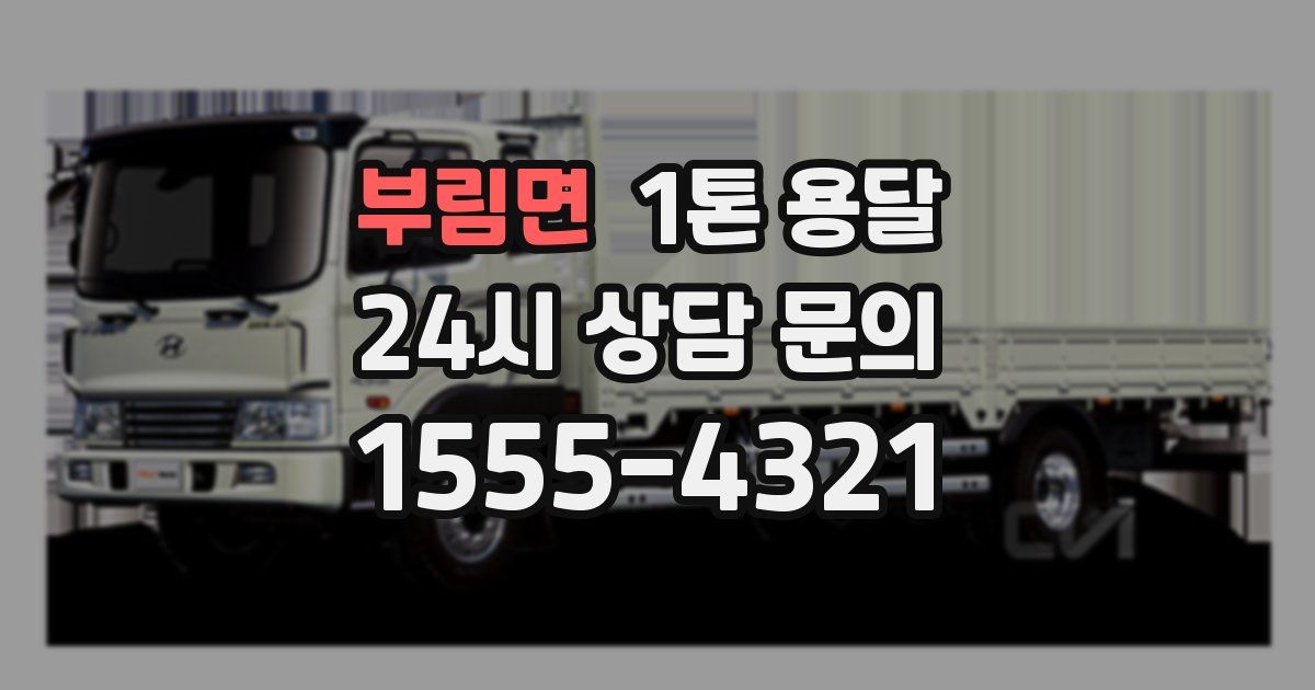 부림면 1톤 용달