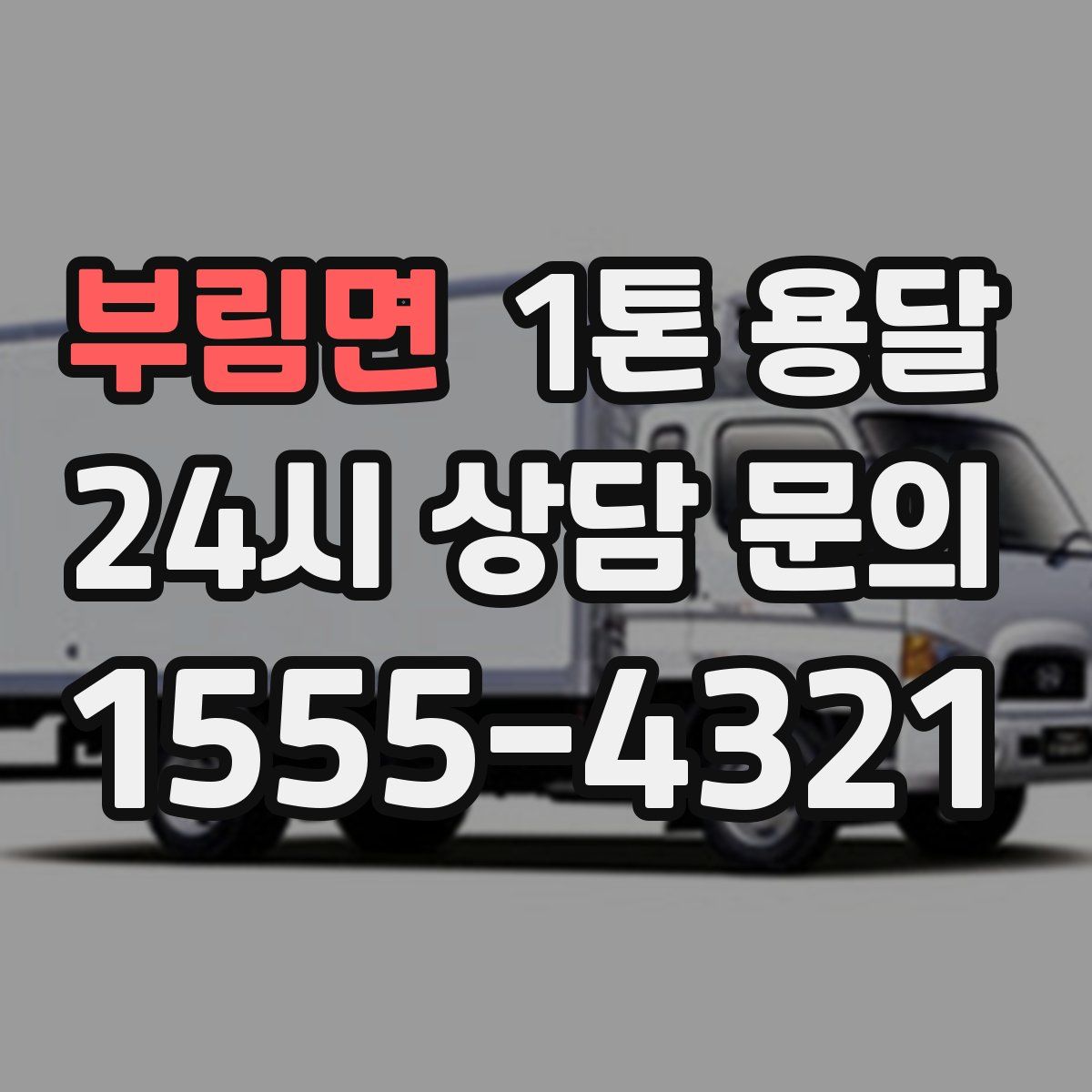 부림면 1톤 용달